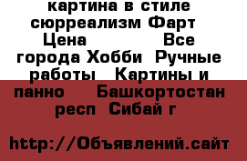 картина в стиле сюрреализм-Фарт › Цена ­ 21 000 - Все города Хобби. Ручные работы » Картины и панно   . Башкортостан респ.,Сибай г.